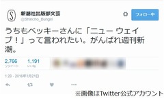 新潮社が文春に対抗心メラメラ「うちもベッキーにニューウェイブって&hellip;」。