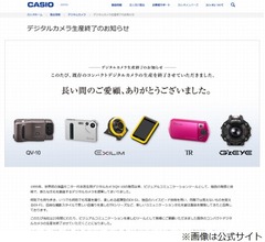 カシオ計算機がデジカメ生産終了を案内