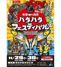 うまい「ハタハタフェス」開催、ハタハタメンチやハタハタ丼に白ハタカレー。