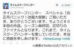 タイムスクープハンターが終了、「区切りのファイナル」に悲しみの声。