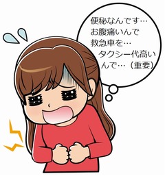 &ldquo;便秘&rdquo;で救急車を呼び物議、緊急性なく診察した医師も呆れる。