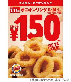 BKの「オニオンリング」終売か、全サイズ150円のさよならキャンペーン。