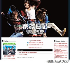 HOME MADE 家族が活動休止、メンバーそれぞれがブログに決意や心境。