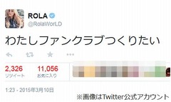 ローラ&ldquo;ファンクラブ&rdquo;欲しい「たくさんの人とあってはなしたい」。