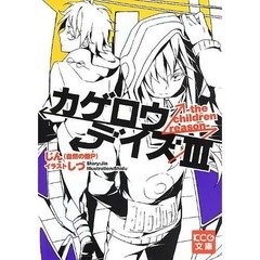 人気ボカロP小説が3作連続1位、じん（自然の敵P）の「カゲロウデイズ」。