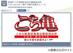 実写映画「こち亀」初の地上波、TBS系で日曜のゴールデンタイムに。