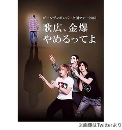 「歌広、金爆やめるってよ」ゴールデンボンバーのツアータイトルが話題。