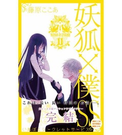 「妖狐&times;僕SS」の作者が死去、ガンガンJOKER編集部が公式HPに訃報。