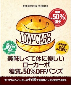 フレッシュネスが低糖質バンズ、全店舗＆全メニューで変更可能に。