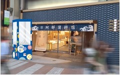 世界初の笹かまぼこ巨大ガチャ、仙台の老舗・阿部蒲鉾店が店頭設置へ。