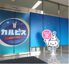 夏休み限定&ldquo;カルピス工場見学&rdquo;を体験