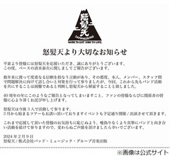 怒髪天、ベース・清水泰次の「度重なる信頼を損なう言動」で解雇発表