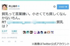ノンスタ井上の「貧乳って言葉嫌い」に大反響、「抱いて」「大好き」。