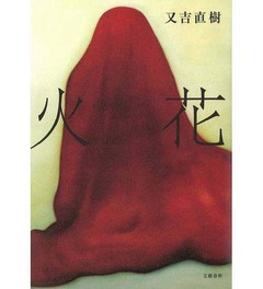 ピース又吉の小説が2週連続1位、累積売上は13.0万部で好調続く。