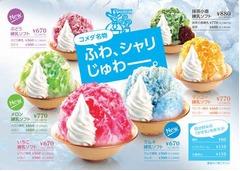 コメダの2014年かき氷スタート、今年はラムネ・ぶどう・メロンを追加。