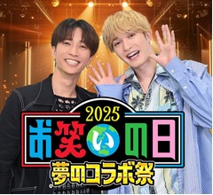 SixTONES・ジェシー＆田中樹、大型生放送特番「お笑いの日2025」スペシャルサポーターに
