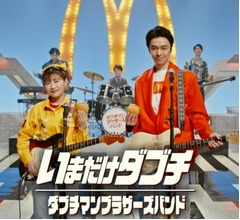 伊藤沙莉＆長谷川博己が&ldquo;ダブチマンブラザーズバンド&rdquo;結成、名曲「それが大事」替え歌披露