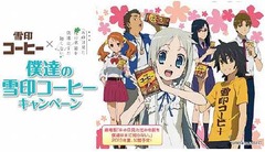 あの花と雪印コーヒーコラボ、劇場版とタイアップの限定アイテム。