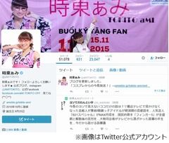 アイドル時代の時東ぁみに彼氏、デビュー前から20歳過ぎまで交際と告白。