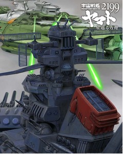 「宇宙戦艦ヤマト」初の首位に、完全新作の40周年記念劇場版Blu-rayで。