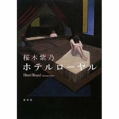 直木賞作品が首位に返り咲き、「ホテルローヤル」が3週ぶり再浮上。