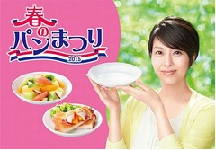 「春のパンまつり」の季節到来、白いお皿交換枚数は累計4億4,000万枚。