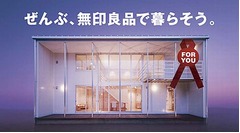 「無印良品の家」を2年無料提供、無印の家具付き物件に住む人募集。