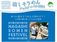 流しそうめんフェス2014開催へ、連続キャッチする世界記録にも挑戦。