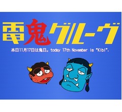 11月17日は電気グルーヴが設定した記念日「鬼日」、その由来は1990年に&hellip;