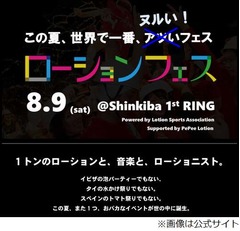 世界初のローションフェス開催、アダルトコンテンツは一切排除。