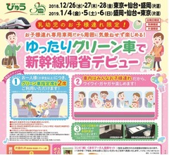 東北新幹線&ldquo;お子様連れ専用車両&rdquo;、快適に帰省を