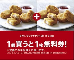 マックナゲット購入で無料券、「1個買うと1枚無料券」キャンペーン。