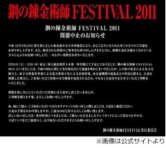 「鋼の錬金術師 FESTIVAL2011」開催中止、計画停電や交通の混乱など考慮。