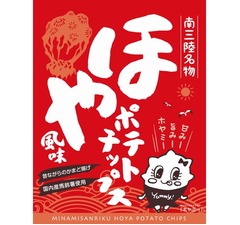 磯の香り広がる「ほや風味ポテトチップス」