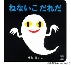 「ねないこ だれだ」絵本作家・せなけいこさんが死去