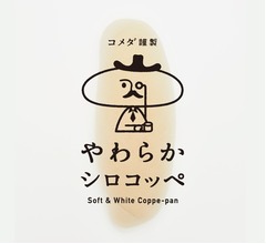 コメダがほわっほわコッペパン専門店、都内初