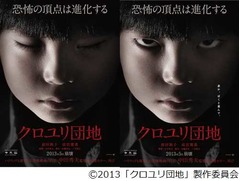 恐怖&ldquo;見つめられる&rdquo;ポスター、マエアツ主演ホラー「クロユリ団地」。