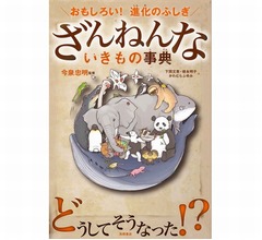 「ざんねんないきもの事典」が初のTOP10入り