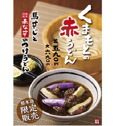 丸亀製麺が&ldquo;馬すじ&rdquo;のうどん、素揚げした肉厚な赤なすと一緒に。
