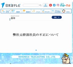 「24時間テレビ」の寄付金を10年間着服、日本テレビ系列局幹部を懲戒解雇