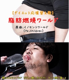 ミスチル名曲の替歌に絶賛の嵐、イノセントならぬ脂肪燃焼ワールド。