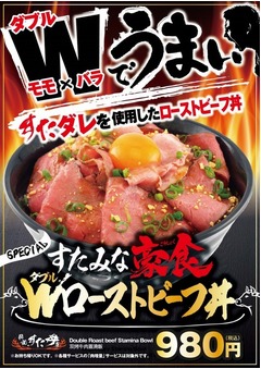 すた丼屋のWローストビーフ丼、&ldquo;モモ&times;バラ&rdquo;にすたダレで味付け。