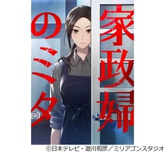 最高視聴率40％の連ドラ「家政婦のミタ」初のコミック化、遊川和彦氏が監修