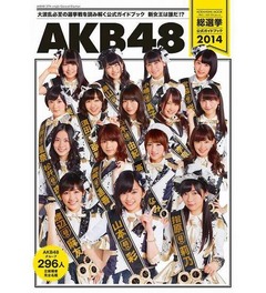 AKB総選挙ガイドが5年連続1位、過去最多296人の全立候補者名鑑など収録。