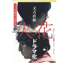 又吉「火花」のNetflixドラマ版、NHKで放送へ