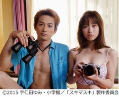 「スキマスキ」が実写映画化、劇団EXILE町田啓太&times;佐々木心音で。