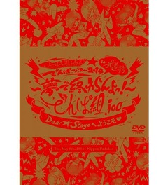 でんぱ組&ldquo;初武道館&rdquo;DVDが3位、過去最高位と最高初週売上を共に更新。