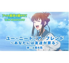 監督の原動力になった&ldquo;土屋太鳳の歌声&rdquo;MV解禁