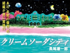 未完打ち切り作の続編なるか、「クリームソーダシティ」の制作資金募集。