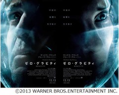 出演2人だけのハリウッド大作、「ゼロ・グラビティ」が超異例の事態。